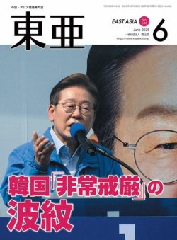 東亜 2025年6月号 (発売日2025年06月01日) 表紙