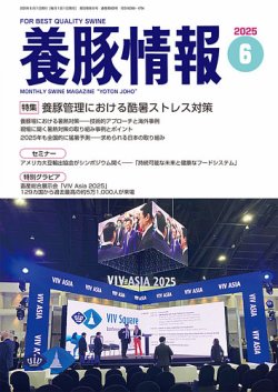 月刊養豚情報 2025年06月01日発売号 表紙