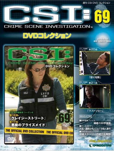 CSI DVDコレクション 第69号 (発売日2010年06月01日) 表紙