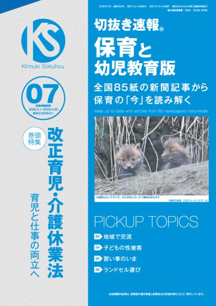 切抜き速報保育と幼児教育版 2025年7号 (発売日2025年06月01日) 表紙