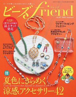 ビーズfriend Vol.87 (発売日2025年05月28日) | 雑誌/電子書籍
