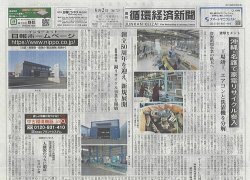週刊循環経済新聞 6月2日号 (発売日2025年06月02日) 表紙