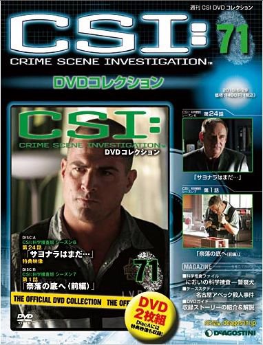 CSI DVDコレクション 第71号 (発売日2010年06月15日) | 雑誌/定期購読