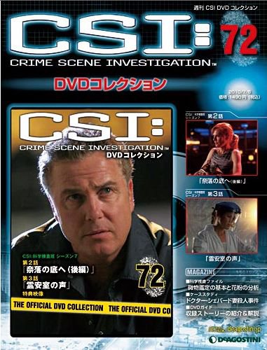 CSI DVDコレクション 第72号 (発売日2010年06月22日) 表紙