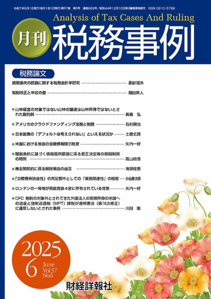 税務事例 2025年6月号 (発売日2025年06月01日) 表紙