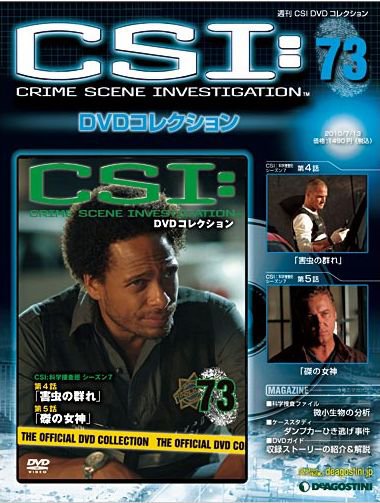 CSI DVDコレクション 第73号 (発売日2010年06月29日) 表紙