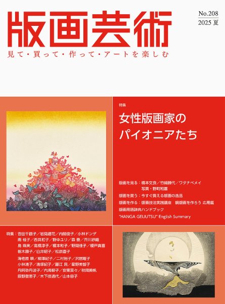 版画芸術 208号 (発売日2025年06月01日) 表紙