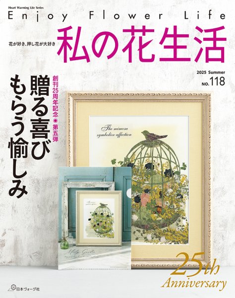 私の花生活  No.118 (発売日2025年06月02日) 表紙