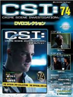 CSI DVDコレクション 第74号 (発売日2010年07月06日) 表紙