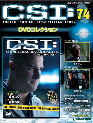 CSI DVDコレクション 第74号 (発売日2010年07月06日) 表紙