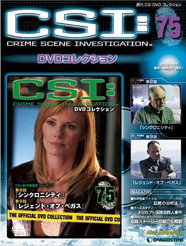 CSI DVDコレクション 第75号 (発売日2010年07月13日) 表紙