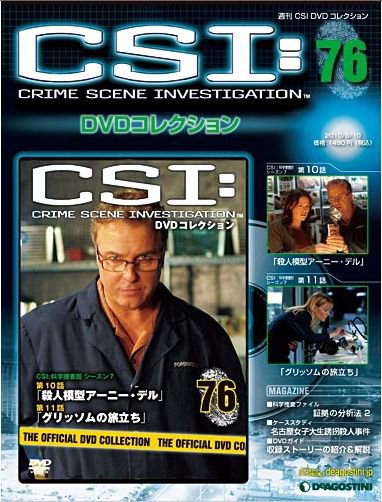 CSI DVDコレクション 第76号 (発売日2010年07月20日) 表紙