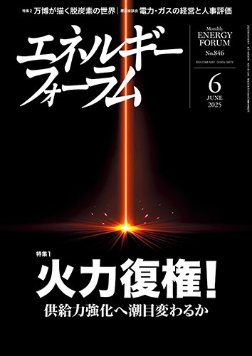 エネルギーフォーラム 2025年6月号 (発売日2025年06月01日) 表紙