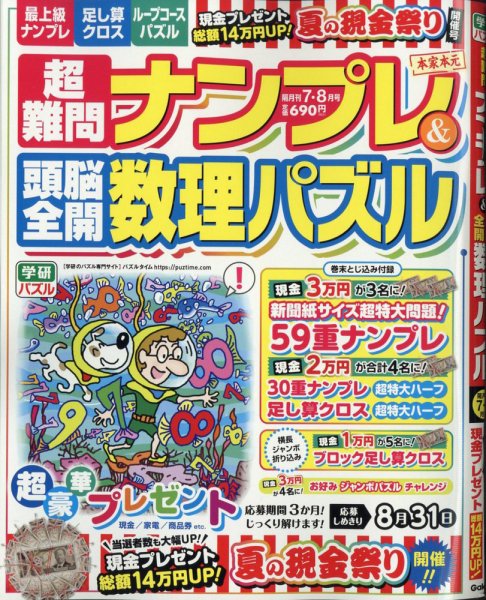 超難問ナンプレ＆頭脳全開数理パズル 2025年7月号 (発売日2025年06月02日) 表紙