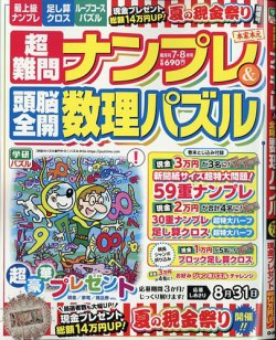 超難問ナンプレ＆頭脳全開数理パズル 2025年7月号 (発売日2025年06月02日) 表紙
