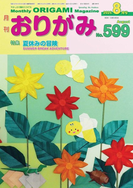 月刊おりがみ 599号 (発売日2025年06月01日) 表紙