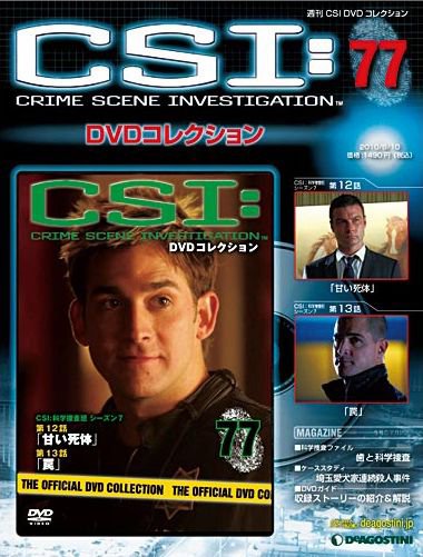 CSI DVDコレクション 第77号 (発売日2010年07月27日) 表紙