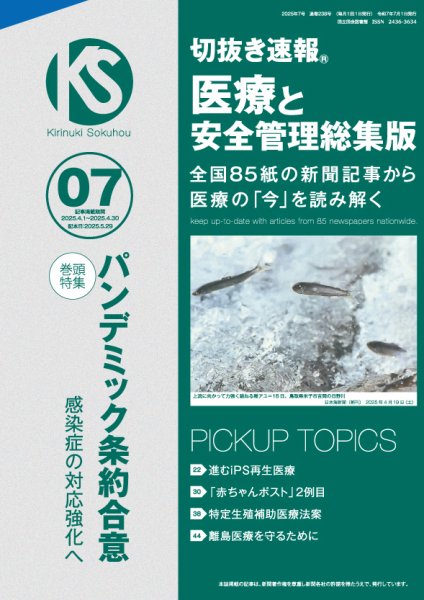 切抜き速報　医療と安全管理総集版  2025年7号 (発売日2025年05月29日) 表紙