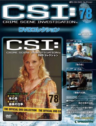 CSI DVDコレクション 第78号 (発売日2010年08月03日) 表紙