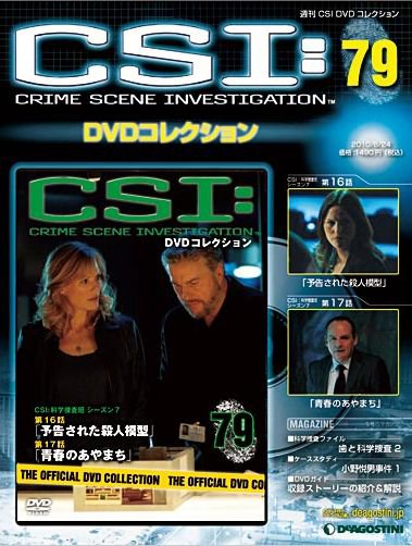 CSI DVDコレクション 第79号 (発売日2010年08月10日) 表紙