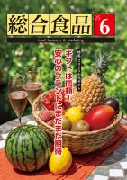 総合食品 2025年6月号 (発売日2025年06月01日) 表紙