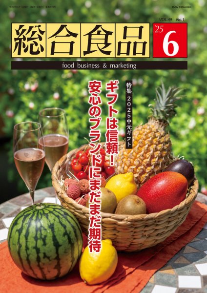 総合食品 2025年6月号 (発売日2025年06月01日) 表紙