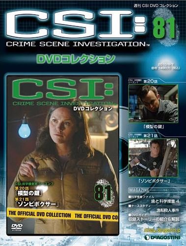 CSI DVDコレクション 第81号 (発売日2010年08月24日) | 雑誌/定期購読