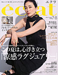 eclat（エクラ） 2025年7月・8月合併号の表紙