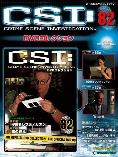 CSI DVDコレクション 第82号 (発売日2010年08月31日) 表紙