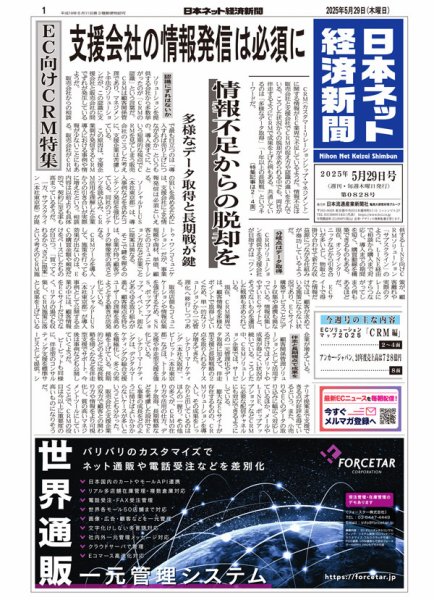 日本ネット経済新聞 0828 (発売日2025年05月29日) 表紙