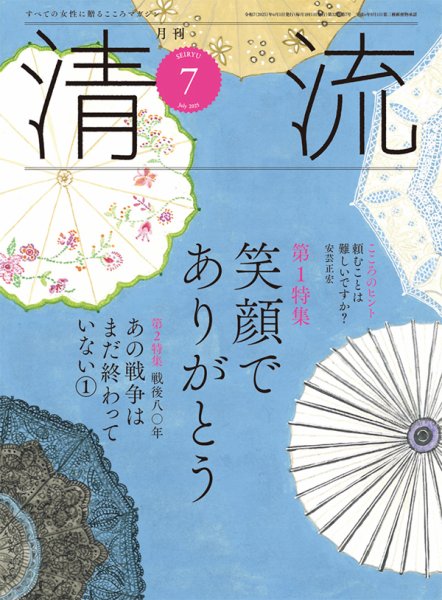 清流 ７月号 (発売日2025年06月01日) 表紙