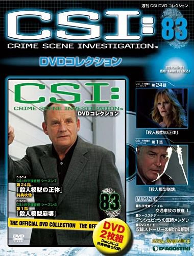 CSI DVDコレクション 第83号 (発売日2010年09月07日) 表紙