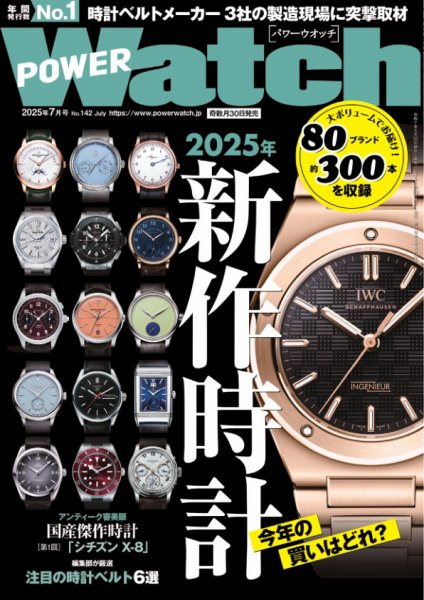 POWER Watch（パワーウォッチ） No.142 (発売日2025年05月30日) 表紙