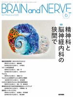 Brain and NERVE 2024年の全冊セット　ばら売り可 2024年 | バックナンバー | BRAIN and NERVE | 雑誌 | 医学書院