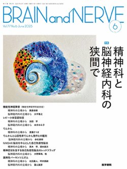 BRAIN and NERVE（ブレインアンドナーブ） Vol.77 No.6 (発売日2025年06月01日) 表紙