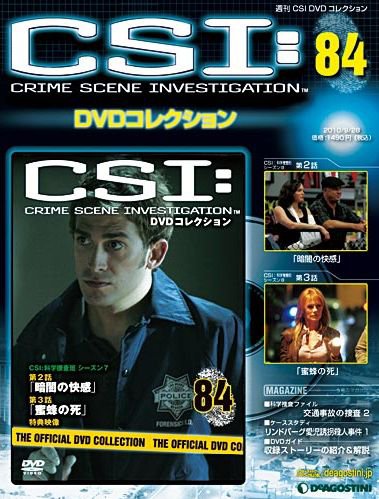 CSI DVDコレクション 第84号 (発売日2010年09月14日) 表紙