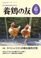 養鶏の友 6月号 表紙