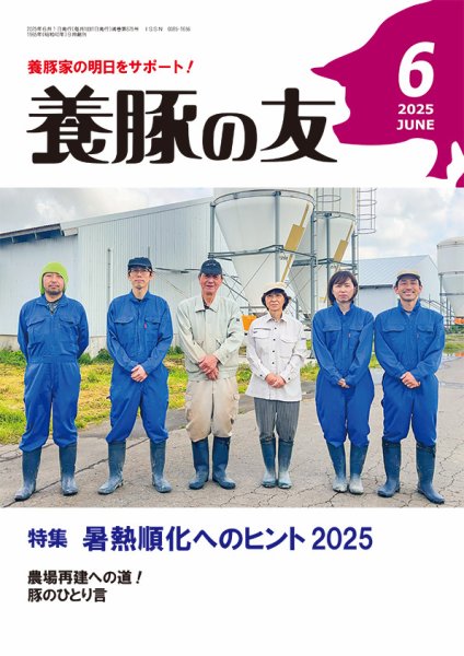 養豚の友 6月号 (発売日2025年06月01日) 表紙
