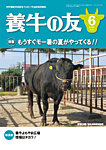 養牛の友 6月号の表紙