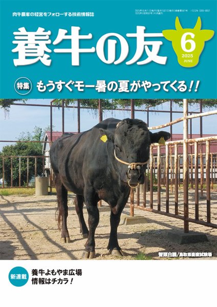 養牛の友 6月号 (発売日2025年06月01日) 表紙