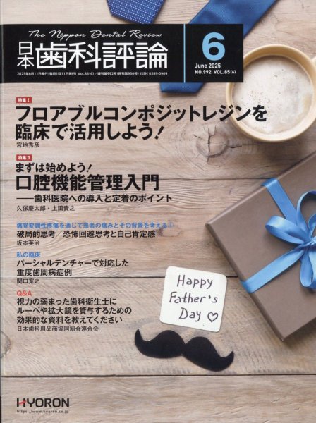 日本歯科評論 2025年6月号 (発売日2025年05月26日) 表紙