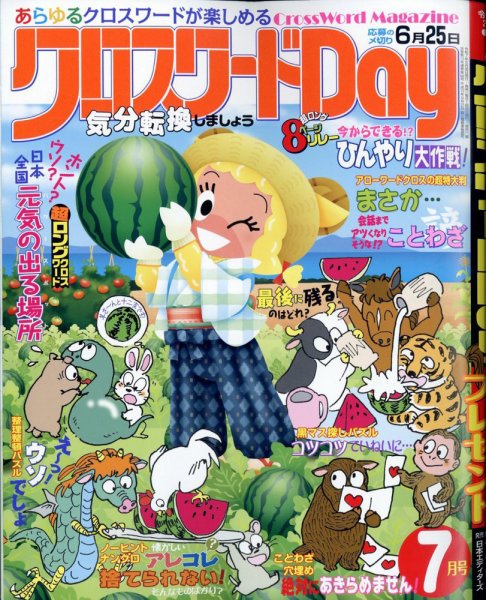 クロスワードDay 2025年7月号 (発売日2025年05月26日) 表紙
