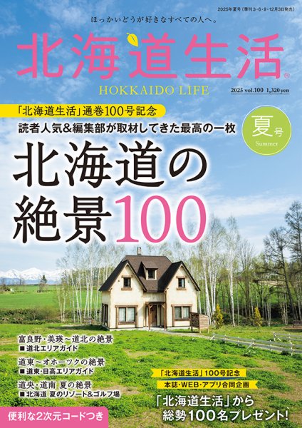 北海道生活 vol.100 (発売日2025年06月03日) 表紙