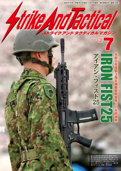 Strike And Tactical（ストライク アンド タクティカルマガジン） 7月号 (発売日2025年05月27日) 表紙