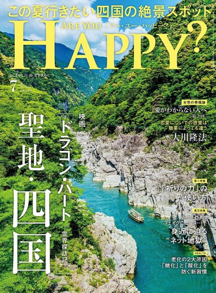 Are You Happy？（アーユーハッピー） 2025年7月号 (発売日2025年05月30日) 表紙