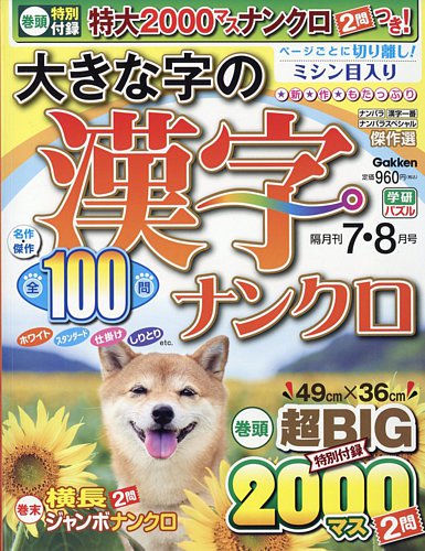 大きな字の漢字ナンクロの最新号【2025年7月号 (発売日2025年06