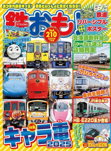 鉄おも No.210 (発売日2025年05月30日) 表紙