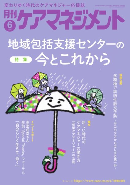月刊ケアマネジメント 2025年6月号 (発売日2025年05月30日) 表紙