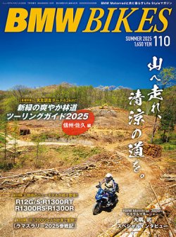 BMWバイクス Vol.110 (発売日2025年05月30日) 表紙