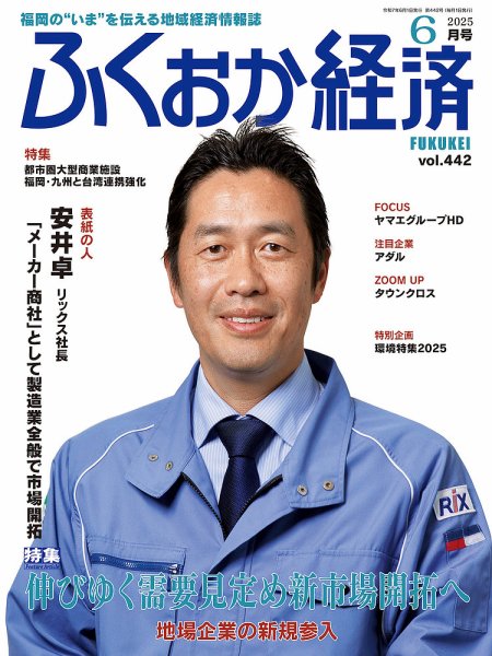 ふくおか経済 vol.442 (発売日2025年06月01日) 表紙
